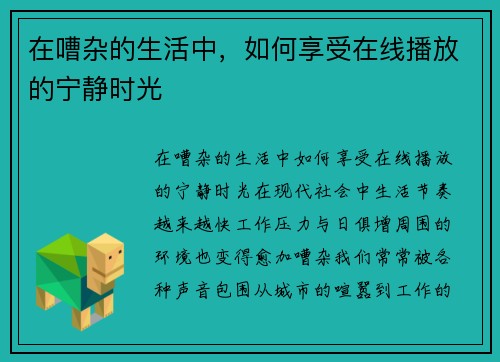 在嘈杂的生活中，如何享受在线播放的宁静时光