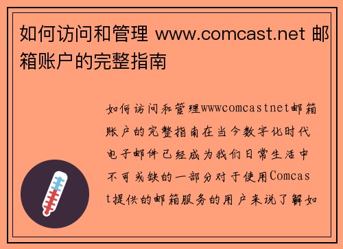 如何访问和管理 www.comcast.net 邮箱账户的完整指南