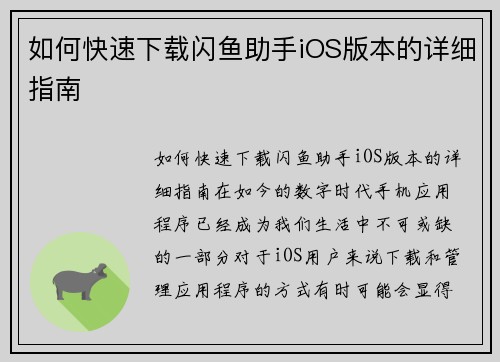 如何快速下载闪鱼助手iOS版本的详细指南